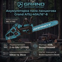 Акумуляторна ланцюгова пила Grand АПЦ-40А/16'-8, Безщітковий двигун, 40V (20+20)/8Аг, 360 м/хв, шини: 40см та 35см, 2 АКБ, коробка
