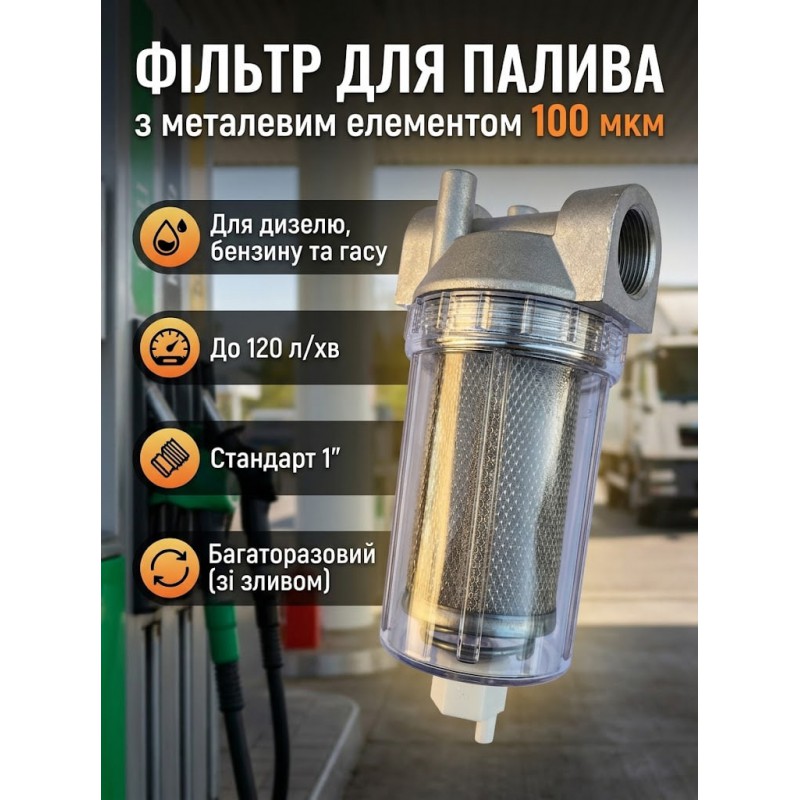 Фильтр грубой очистки дизельного топлива (100 микрон 120 л/мин)