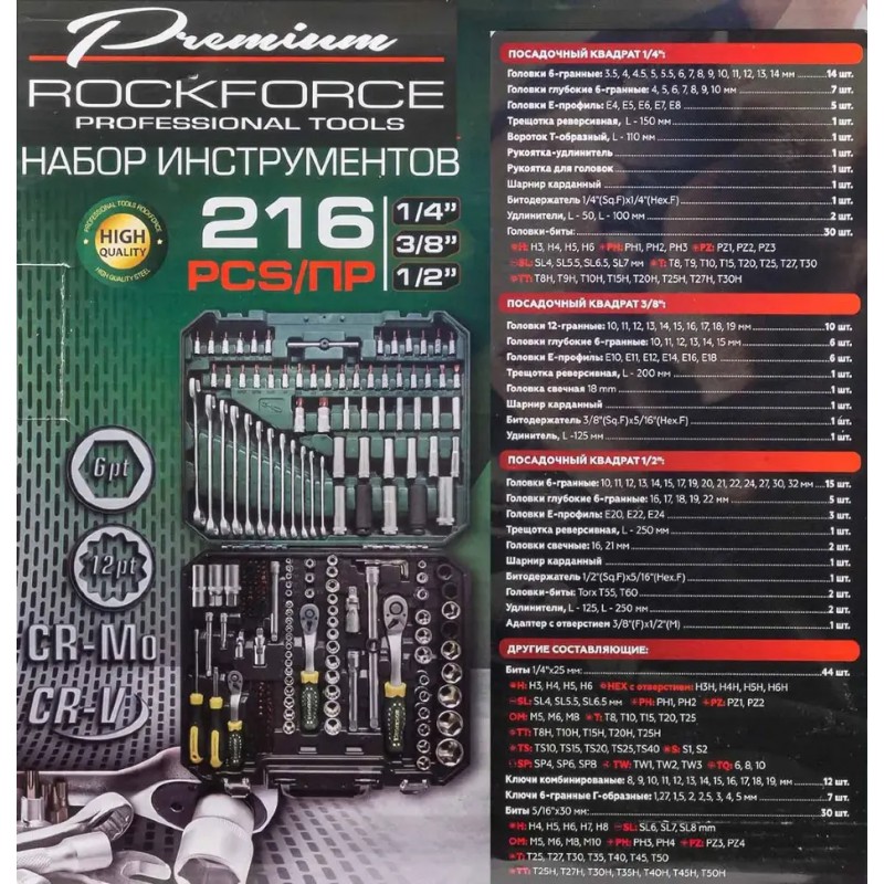 Набор инструментов 216пр. 1/4" 3/8" 1/2" (6гр,12гр) Rockforce RF-38841 Premium