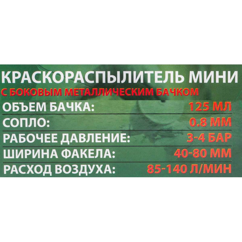 Фарборозпилювач міні з боковим металом. бачком (125мл, 0.8мм, 2.0bar, 85-140 л/хв, приєд. різьблення 1/4") ROCKFORCE RF-K3