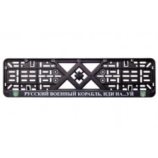 Рамка номерного знака пластик з написом "Русский Корабль иди Нах#й" (планка-засувка) 12 Atelie