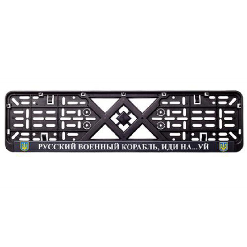 Рамка номерного знака пластик з написом "Русский Корабль иди Нах#й" (планка-засувка) 12 Atelie