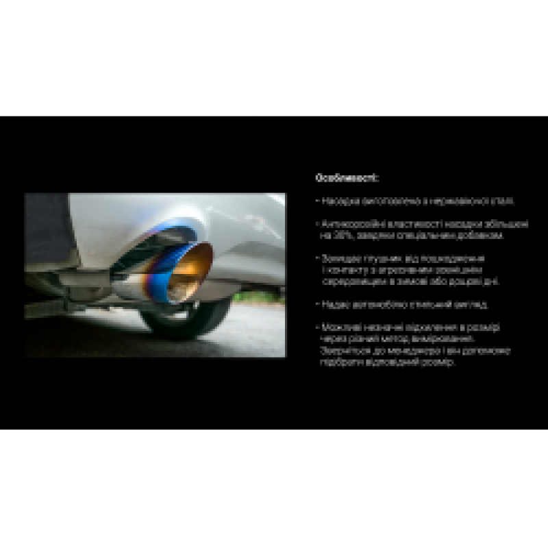 Насадка на глушник НГ-0260, внутр.d 64мм/довж. 250мм/2*зовн.d 89мм Насадка на глушник НГ-0260, внутр.d 64мм/довж. 250мм/2*зовн.d 89мм