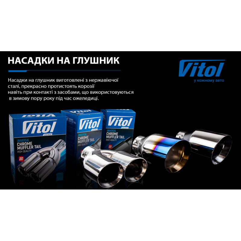 Насадка на глушник НГ-0346, внутр.d 64мм/довж. 250мм/2*зовн.d 89мм