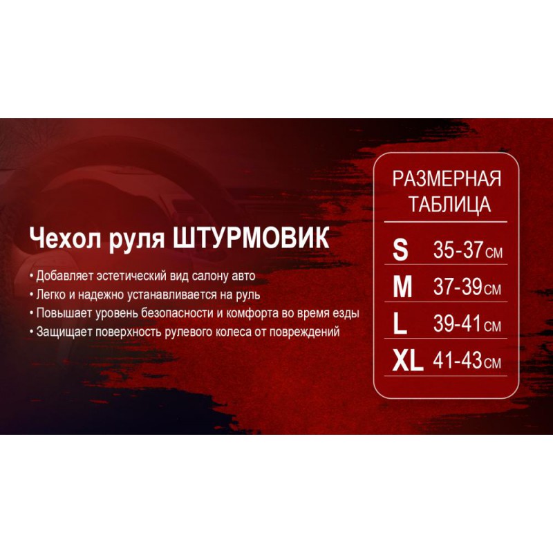 Чохол на кермо Ш-163010/1 M