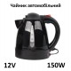 Чайник автомобильный 12V 150W с дисковым нагревателем