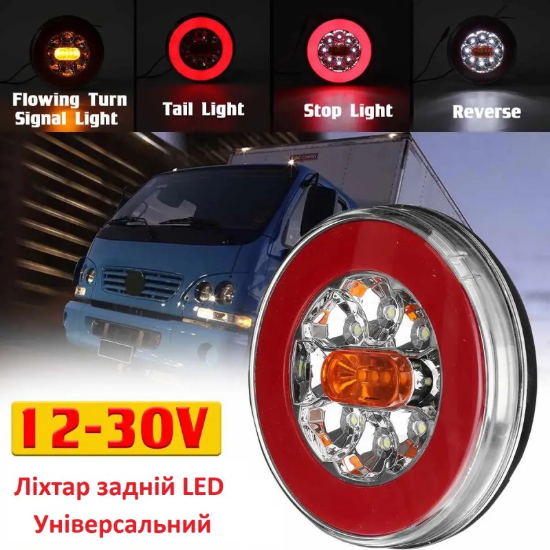 Фонарь задний светодиодный DG-104 Truck light 12-24V бегущий поворот, задний ход