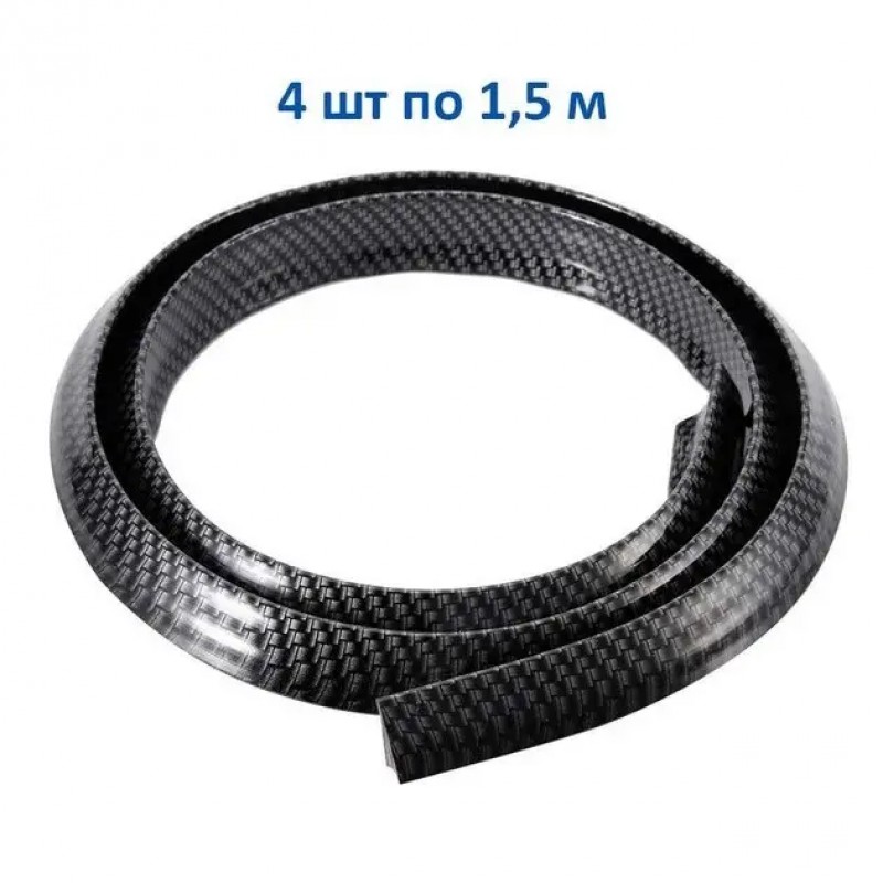 Универсальный молдинг на колесные арки Carbon 1.5м (к-т 4шт)