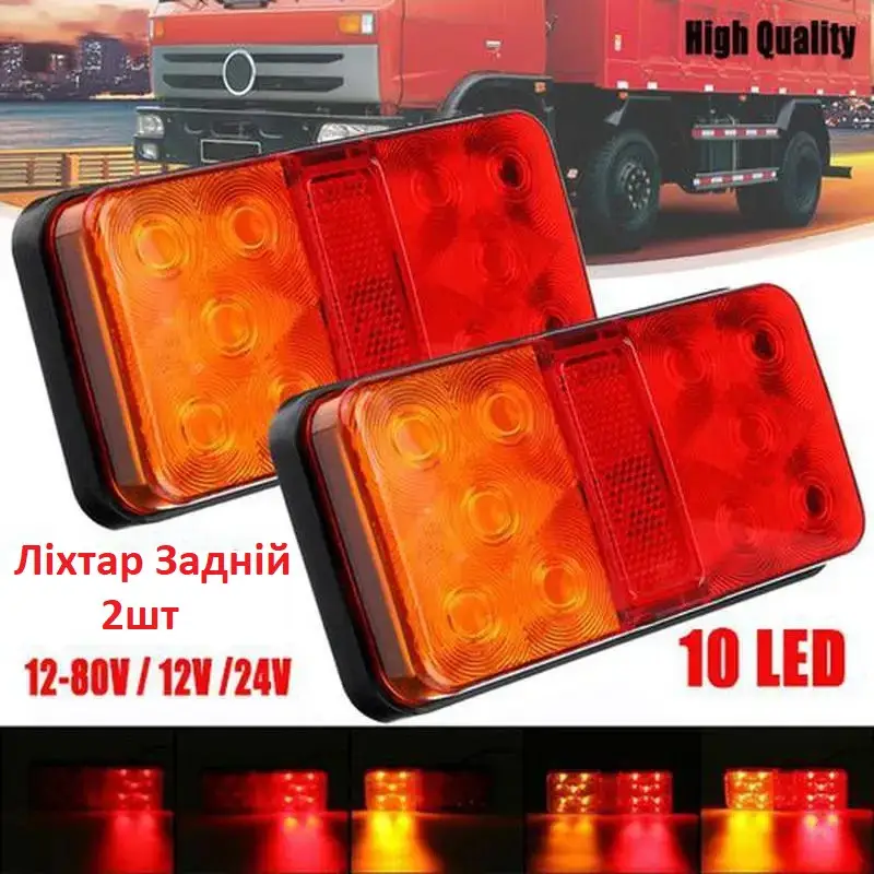 Фонарь светодиодный 10 LED задний 12V-80V для прицепов 2 шт