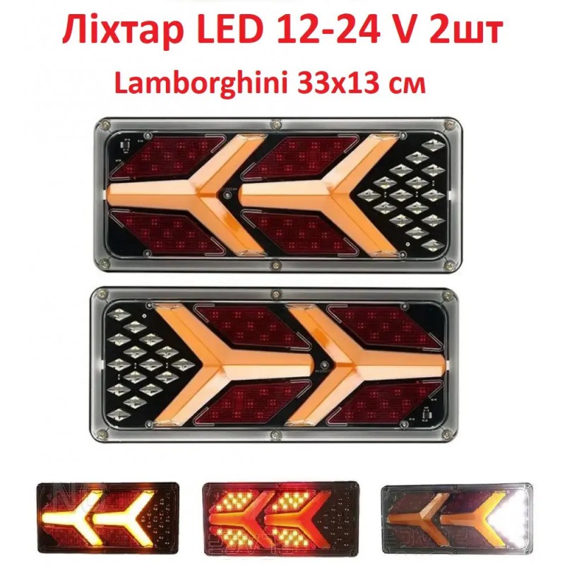 Фонарь задний Lamborghini 33х13см LED 12-24V
